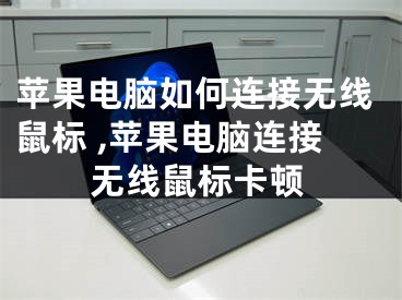 苹果电脑如何连接无线鼠标 ,苹果电脑连接无线鼠标卡顿