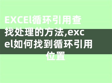 EXCEl循环引用查找处理的方法,excel如何找到循环引用位置