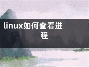 linux如何查看进程