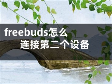 freebuds怎么连接第二个设备
