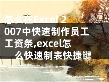 怎么在Excel 2007中快速制作员工工资条,excel怎么快速制表快捷键