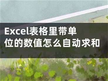 Excel表格里带单位的数值怎么自动求和