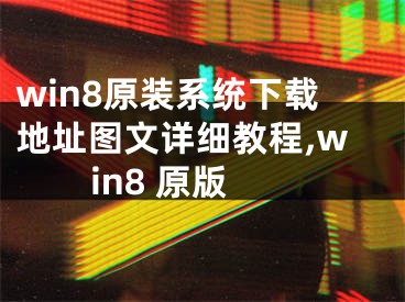 win8原装系统下载地址图文详细教程,win8 原版