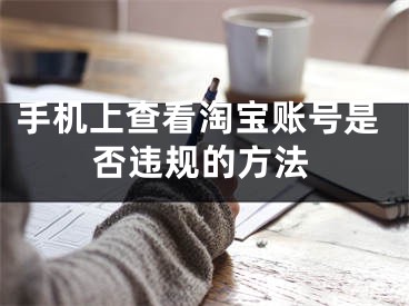 手机上查看淘宝账号是否违规的方法