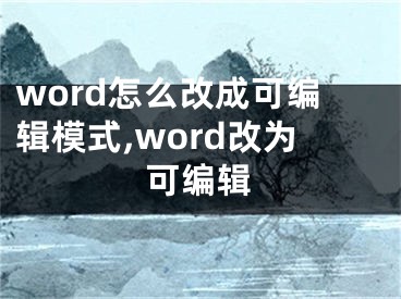word怎么改成可编辑模式,word改为可编辑