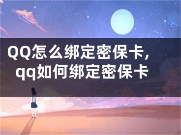 QQ怎么绑定密保卡,qq如何绑定密保卡