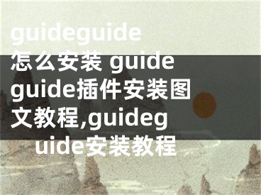 guideguide怎么安装 guideguide插件安装图文教程,guideguide安装教程