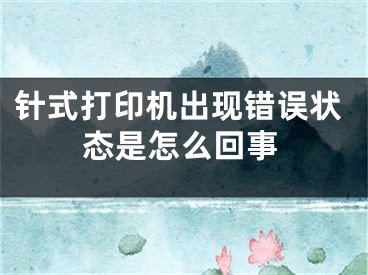 针式打印机出现错误状态是怎么回事