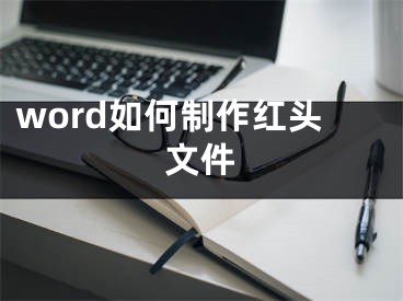 word如何制作红头文件