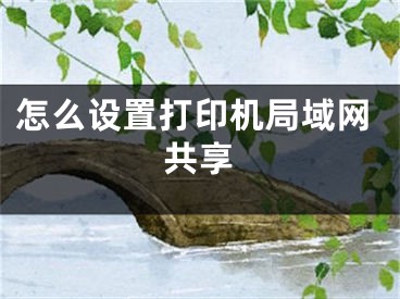 怎么设置打印机局域网共享