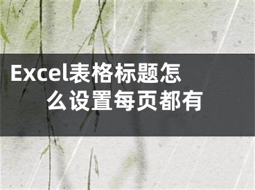 Excel表格标题怎么设置每页都有