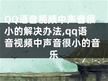 QQ语音视频中声音很小的解决办法,qq语音视频中声音很小的音乐