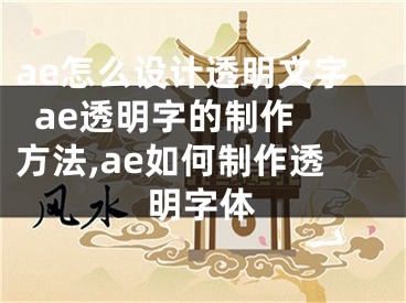 ae怎么设计透明文字  ae透明字的制作方法,ae如何制作透明字体