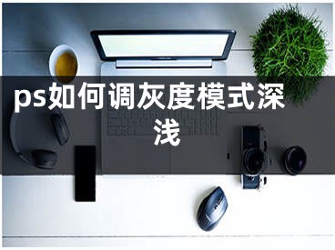 ps如何调灰度模式深浅