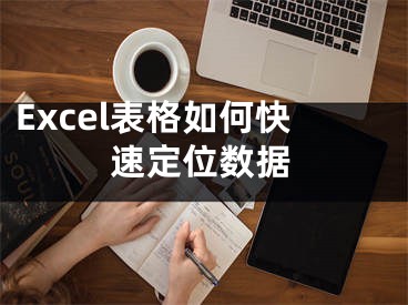 Excel表格如何快速定位数据