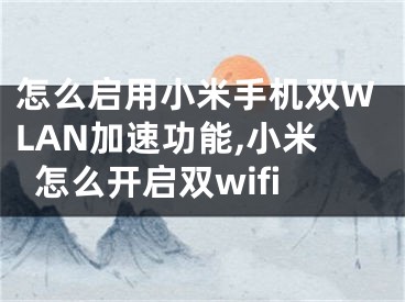 怎么启用小米手机双WLAN加速功能,小米怎么开启双wifi