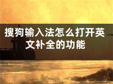 搜狗输入法怎么打开英文补全的功能