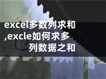 excel多数列求和,excle如何求多列数据之和