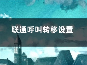 联通呼叫转移设置