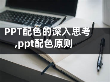 PPT配色的深入思考,ppt配色原则