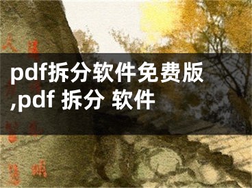 pdf拆分软件免费版,pdf 拆分 软件