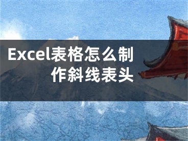 Excel表格怎么制作斜线表头