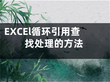 EXCEl循环引用查找处理的方法