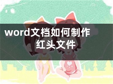 word文档如何制作红头文件