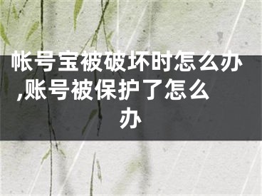 帐号宝被破坏时怎么办 ,账号被保护了怎么办