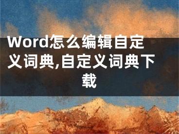 Word怎么编辑自定义词典,自定义词典下载