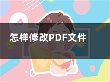 怎样修改PDF文件