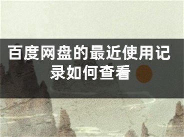 百度网盘的最近使用记录如何查看