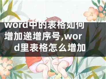 word中的表格如何增加递增序号,word里表格怎么增加