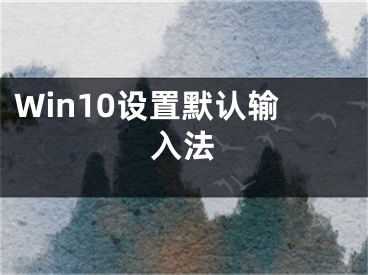 Win10设置默认输入法