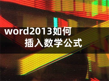 word2013如何插入数学公式