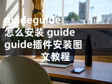 guideguide怎么安装 guideguide插件安装图文教程