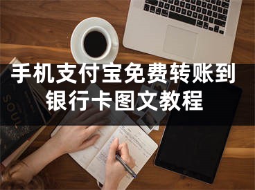 手机支付宝免费转账到银行卡图文教程