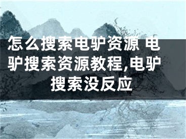 怎么搜索电驴资源 电驴搜索资源教程,电驴搜索没反应