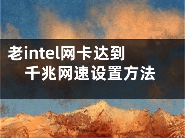 老intel网卡达到千兆网速设置方法