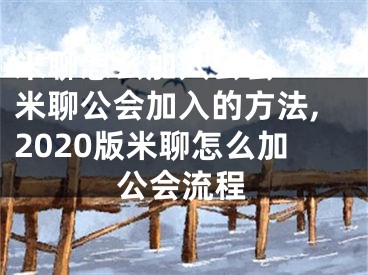 米聊怎么加入公会  米聊公会加入的方法,2020版米聊怎么加公会流程