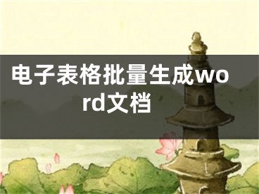 电子表格批量生成word文档
