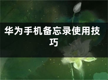 华为手机备忘录使用技巧