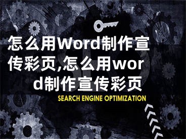 怎么用Word制作宣传彩页,怎么用word制作宣传彩页