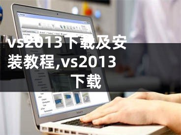 vs2013下载及安装教程,vs2013 下载
