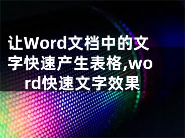 让Word文档中的文字快速产生表格,word快速文字效果