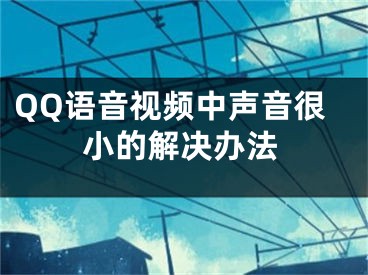 QQ语音视频中声音很小的解决办法