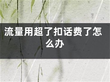 流量用超了扣话费了怎么办