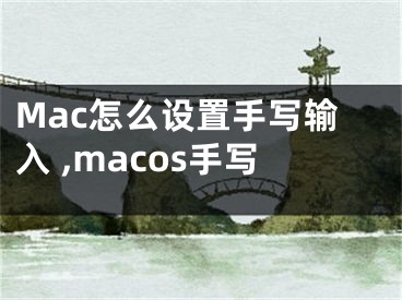 Mac怎么设置手写输入 ,macos手写