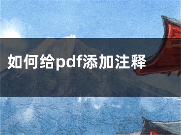 如何给pdf添加注释