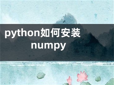 python如何安装numpy